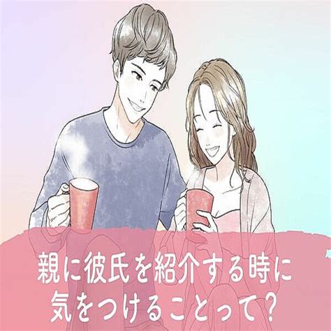 失敗したらやばい！【親に彼氏を紹介する時に気をつけること】って？第3位：事前の情報共有、第2位：場所とタイミングの選択、第1位は