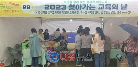 성주교육지원청 2023학년도 찾아가는 교육의 날 운영다경뉴스