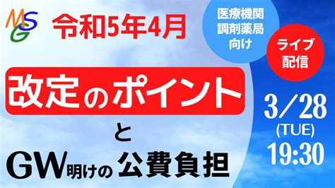 令和5年4月診療報酬改定のポイントとgw明けの公費負担 Youtube