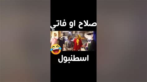 صلاح و فاتي ف إسطنبول لهربة 😂 Youtube