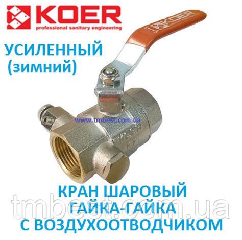 Кран шаровый 1/2 дюйма с воздухоотводчиком (зимний) Koer - Tmbest