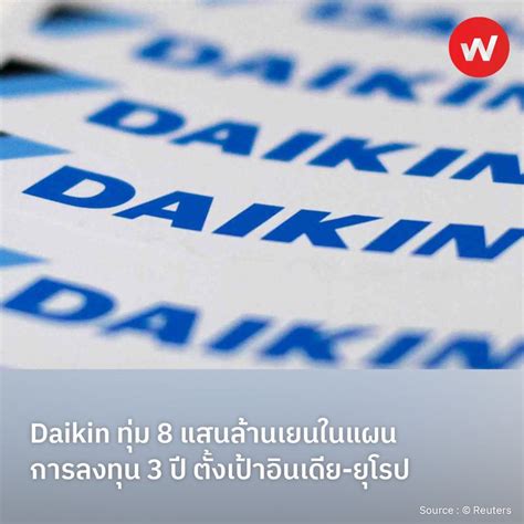 Wabiz รู้รอบทิศ ธุรกิจญี่ปุ่น Daikin ทุ่ม 8 แสนล้านเยนในแผนการลงทุน 3