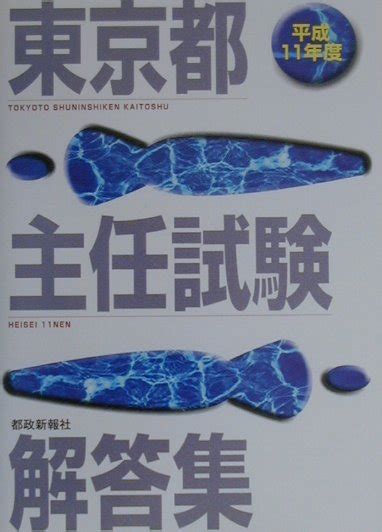 楽天ブックス 東京都主任試験解答集（平成11年度） 都政新報社出版部 9784886140517 本