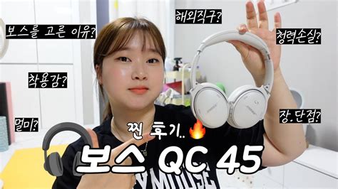 🎧보스 QC 45 찐 사용 후기 | 사기 전에 꼭 보세요⚠️ | 현실적인 장•단점 - YouTube