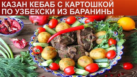 КАК ПРИГОТОВИТЬ КАЗАН КЕБАБ ИЗ БАРАНИНЫ? Ароматный и вкусный кебаб с ...