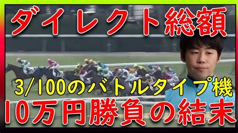 【再up】トーマスのしくじり競馬人生。年間勝率3のバトルタイプ騎手へ。jraダイレクト総額10万円勝負の結末・・・ Youtube