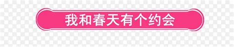 我和春天有个约会png图片素材下载图片编号8438066 Png素材网