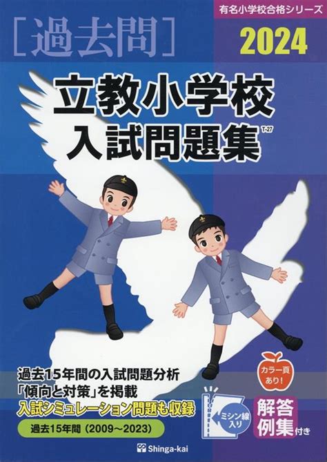 楽天ブックス 立教小学校入試問題集（2024） 伸芽会教育研究所 9784862038937 本