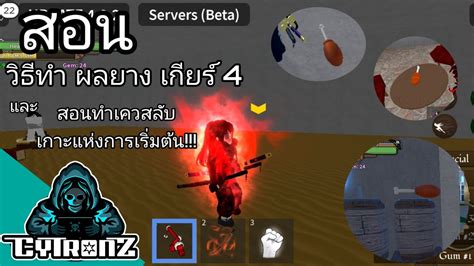 [roblox] King Legacy สอน วิธีทำผลยาง เกียร์ 4 และ สอนทำเควสลับ Youtube