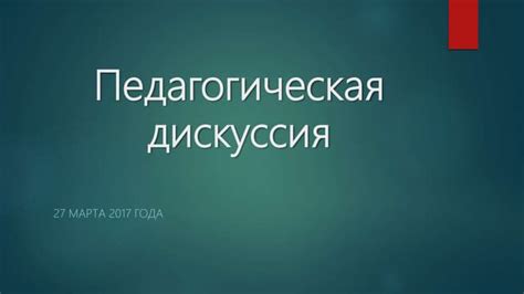 педагогическая дискуссия | PPT