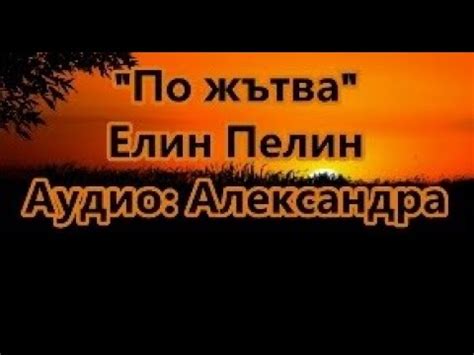 "По жътва" - Елин Пелин (Аудио: Александра) - YouTube
