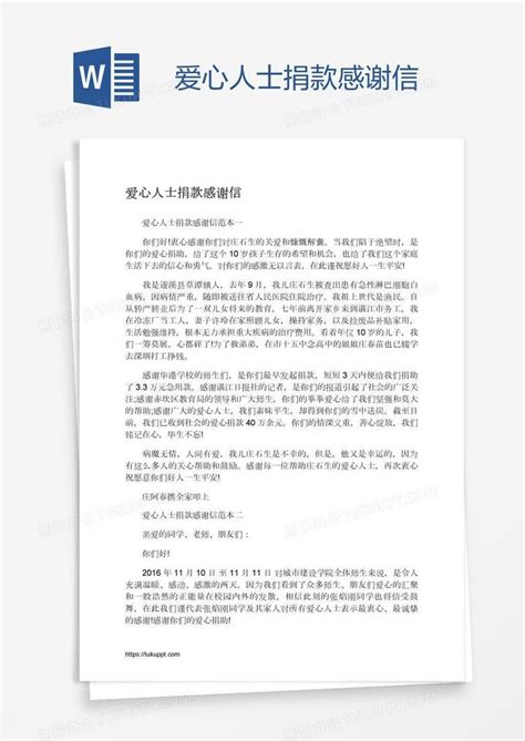 爱心人士捐款感谢信word模板下载编号oakdrnba熊猫办公