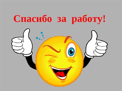 Спасибо За Внимание Со Смайликом Картинки — Фото Картинки
