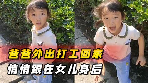 爸爸外出打工回家，悄悄跟在女儿身后，女儿一开始都没认出 哔哩哔哩 Bilibili