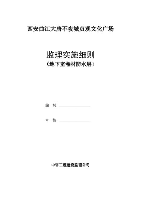 某广场地下室卷材防水层监理实施细则土木在线