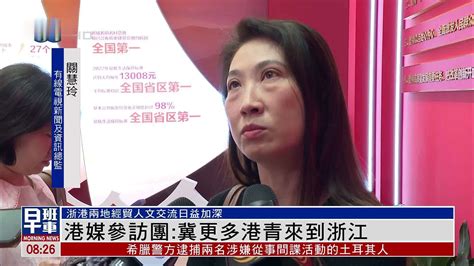 港媒参访团：冀更多港青来到浙江凤凰网视频凤凰网