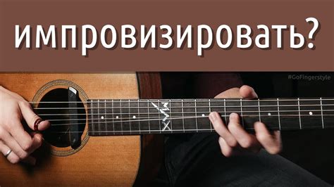 Лучший способ начать импровизировать – пентатоника? - YouTube