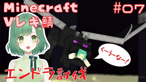 【minecraftコラボ】マイクラvレギ鯖！エンドラ討伐！【vtuber】 マイクラ（minecraft）動画まとめ