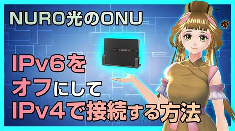【nuro光のonu】ipv6をオフにしてipv4のみで接続する方法 Youtube