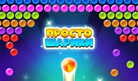 Просто шарики (от BrakeLess Games) - играть онлайн бесплатно на сервисе ...