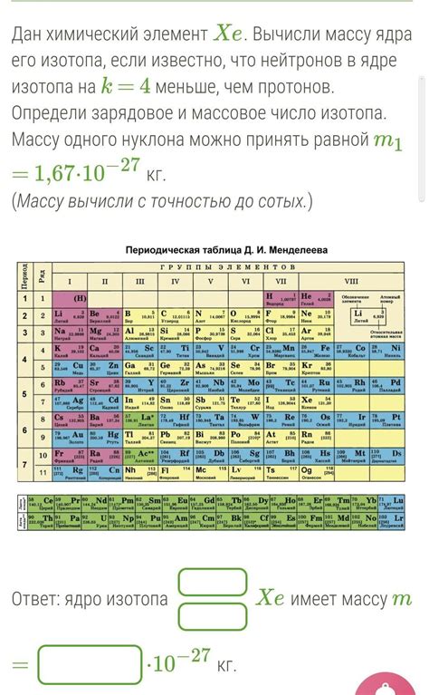 Дан химический элемент Xe. Вычисли массу ядра его изотопа, если ...