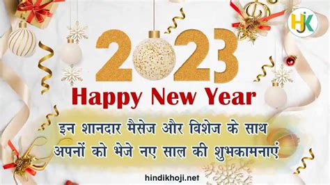 Happy New Year 2023 Wishes And Quotes इन शानदार मैसेज और विशेज के साथ अपनों को भेजे नए साल की