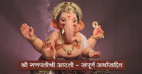 श्री गणपतीची आरती Shree Ganpati Aarti मराठी शाळा