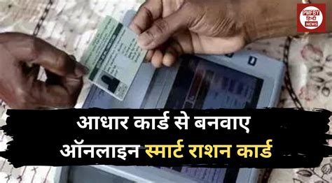 Smart Ration Card 2023 अब घर बैठे आधार कार्ड से बनवाए ऑनलाइन नए