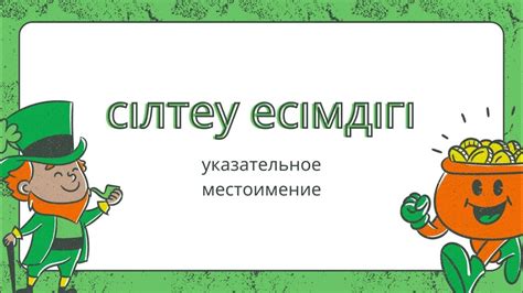 Сілтеу есімдігі (Указательное местоимение) - YouTube