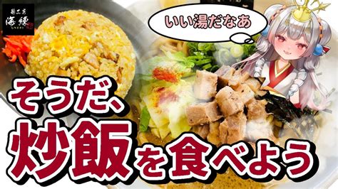 【食レポ】牡蠣まぜそばは飲み物！？炒飯は焼豚と共に！？海練様とのコラボ☀なのじゃ！【天天てんてん 雑談 初見歓迎 Vtuber