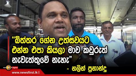 බිත්තර ගේන උත්සවයට එන්න එපා කියලා මාව කවුරුත් නැවැත්තුවේ නැහැ නලින්