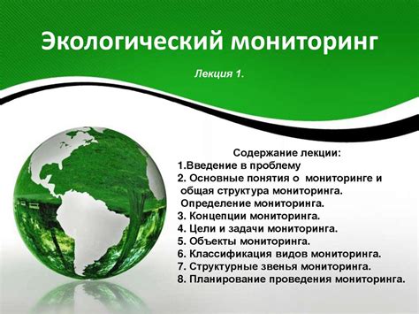 Экологический мониторинг. Лекция 1 - презентация онлайн