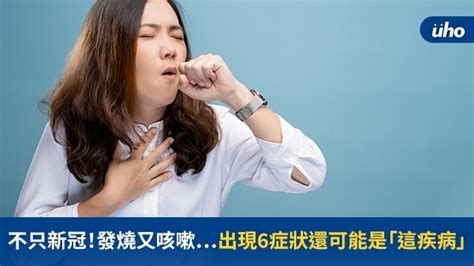 不只新冠！發燒又咳嗽⋯出現6症狀還可能是「這疾病」uho優活健康網