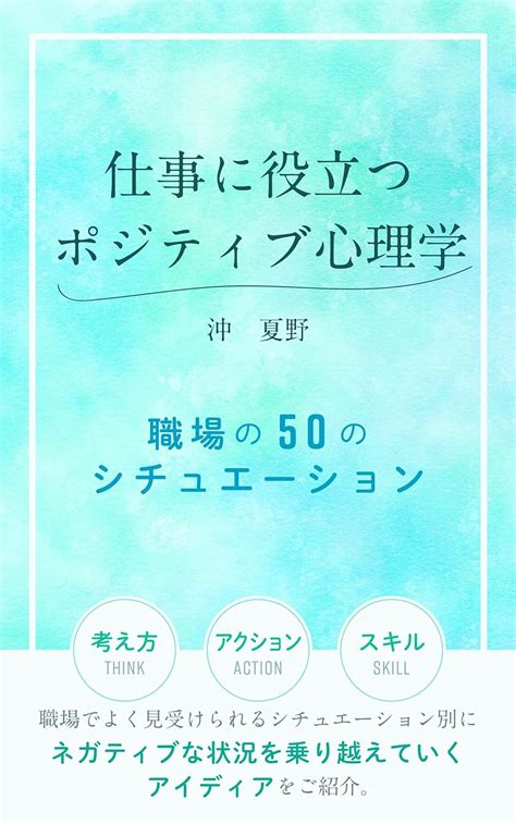 Jp 仕事に役立つポジティブ心理学 職場の50のシチュエーション Ebook 沖 夏野 本