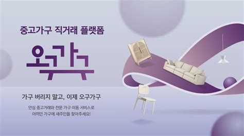 “경쟁사 제품도 사고 파세요”불황형 소비에 중고가구 시장 커진다 중앙일보