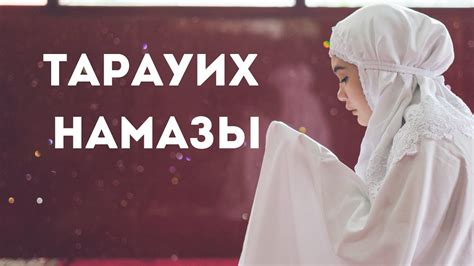ТАРАУИХ НАМАЗЫ #тарауихнамазы #намазтарауих #рамазан - YouTube