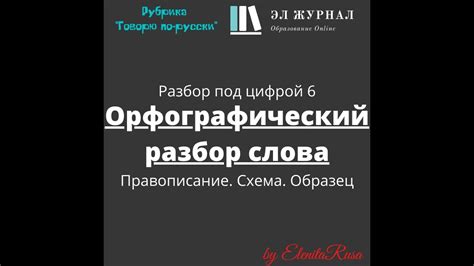 Разбор под цифрой 6. Орфографический разбор слова. Правописание. Схема ...