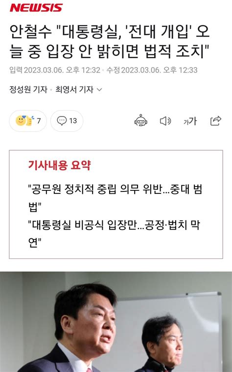 안철수 대통령실 전대 개입 오늘 중 입장 안 밝히면 법적 조치 정치시사 에펨코리아