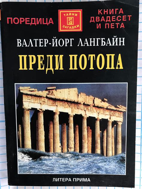 Преди потопа: Великолепно, сензационно, неописуемо | Ортограф ...