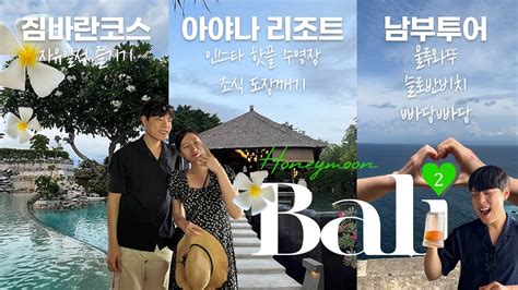 발리 신혼여행 Ep2🌺ㅣ발리 6박8일ㅣ발리남부투어🌴ㅣ아야나 조식ㅣ리버풀 수영장🏊‍♀️ㅣ짐바란 자유일정 Youtube