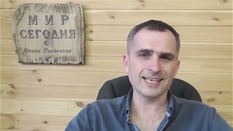 Мир сегодня с Юрием Подолякой Подоляка Юрий последнее 19 03 2022 - YouTube