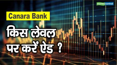 Canara Bank Share Price कस लवल पर कर ऐड Moneycontrol Hindi