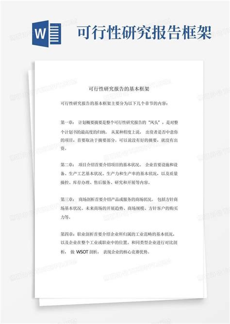 可行性研究报告的基本框架word模板下载编号qngbpear熊猫办公