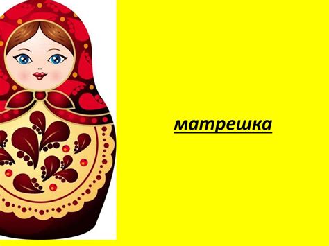 Матрешка - презентация онлайн