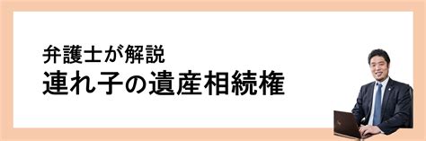 再婚相手の連れ子に相続権はない？連れ子に遺産を取得させる方法｜弁護士法人ポートの遺産相続相談【東京・埼玉】