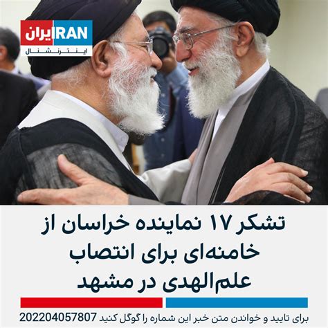 تشکر ۱۷ نماینده خراسان از خامنه‌ای برای انتصاب علم‌الهدی در مشهد ایران اینترنشنال