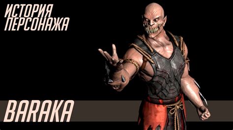 История героев MORTAL KOMBAT #9 | BARAKA - YouTube