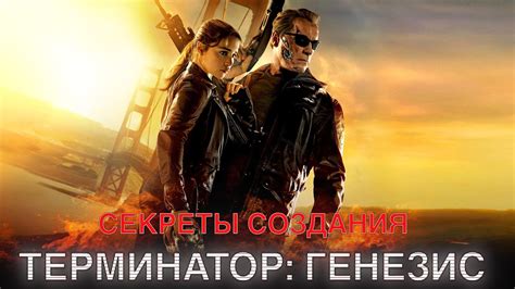 КАК СНИМАЛСЯ "Терминатор: Генезис" - YouTube