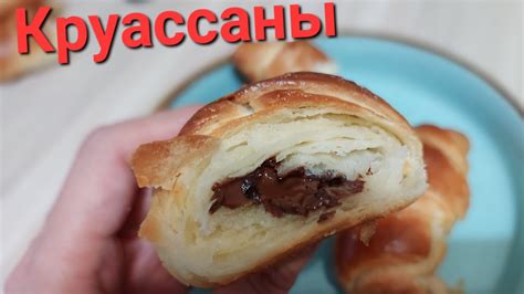 круасаны рецепт - YouTube