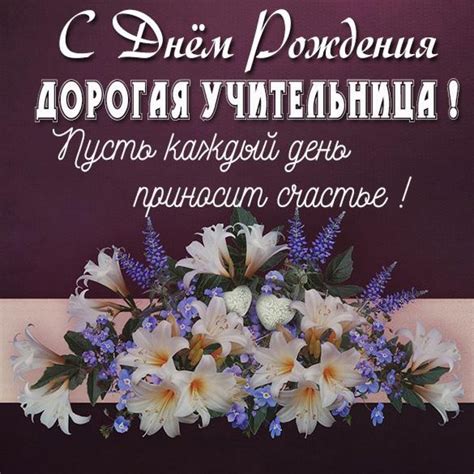 Бесплатная открытка с днем рождения учителю (скачать бесплатно)